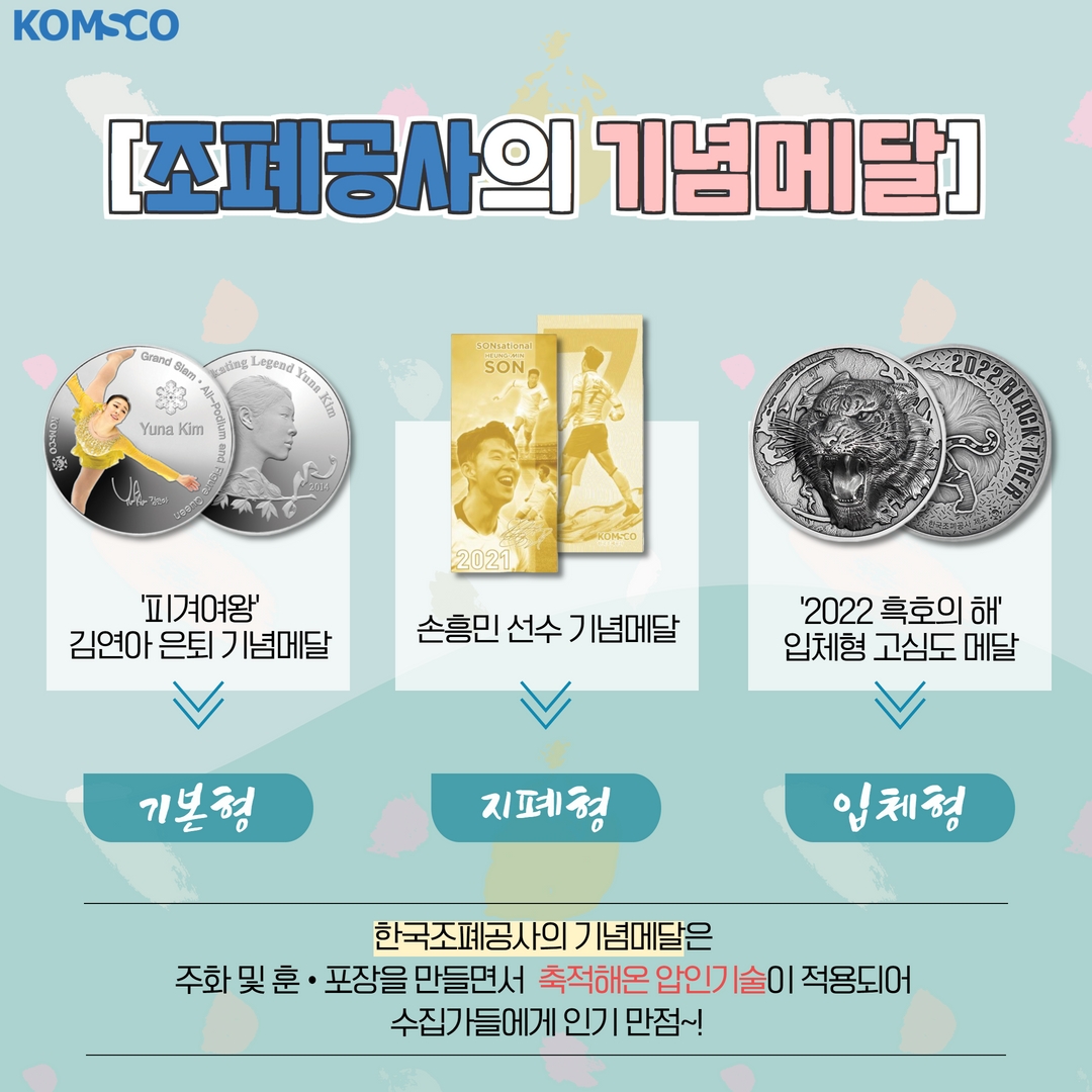 [조폐공사의 기념메달]  한국조폐공사의 기념메달은 주화 및 훈·포장을 만들면서 축적해온 압인기술이 적용되어 수집가들에게 인기만점~!
