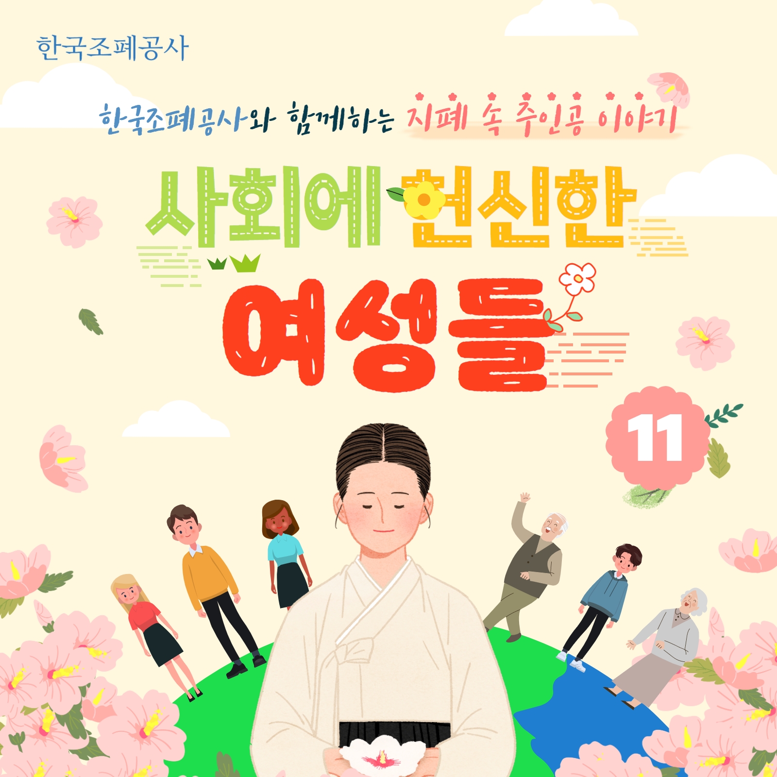 한국조폐공사와 함께하는 지폐 속 주인공 이야기 11편. 사회에 헌신한 여성들