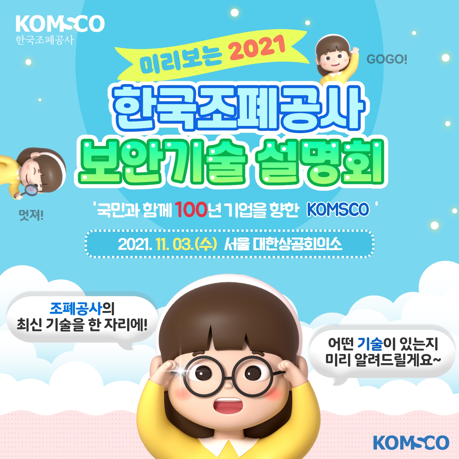 미리보는 2021 한국조폐공사 보안기술 설명회 '국민과 함께 100년 기업을 향한 KOMSCO' 2021.11.03.(수) 서울 대한상공회의소. 조폐공사의 최신 기술을 한 자리에! 어떤 기술이 있는지 미리 알려드릴게요~