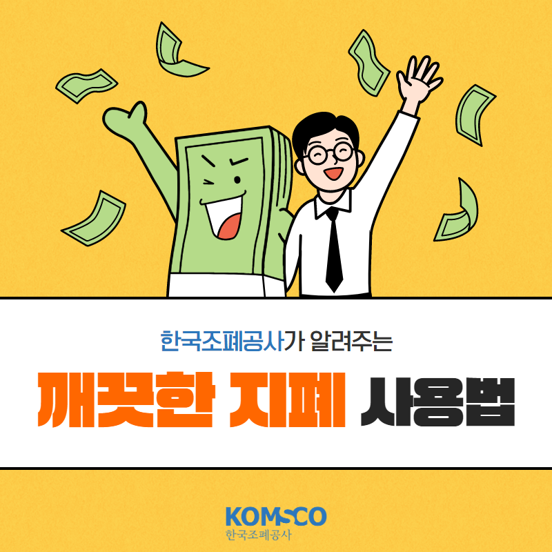 한국조폐공사가 알려주는 깨끗한 지폐 사용법
