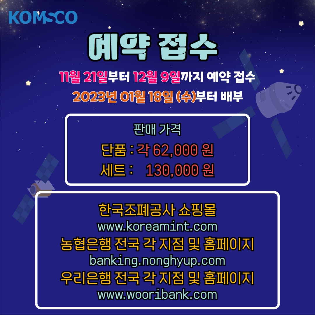 예약접수 11월 21일부터 12월 9일까지 예약접수 2023년 1월 18일(수)부터 배부  판매가격 단품 : 각 62,000원 세트 : 130,000원  구매처 한국조폐공사 쇼핑몰(www.koreamint.com) 농협은행 전국 각 지점 및 홈페이지(banking.nonghyup.com) 우리은행 전국 각 지점 및 홈페이지(www.wooribank.com)