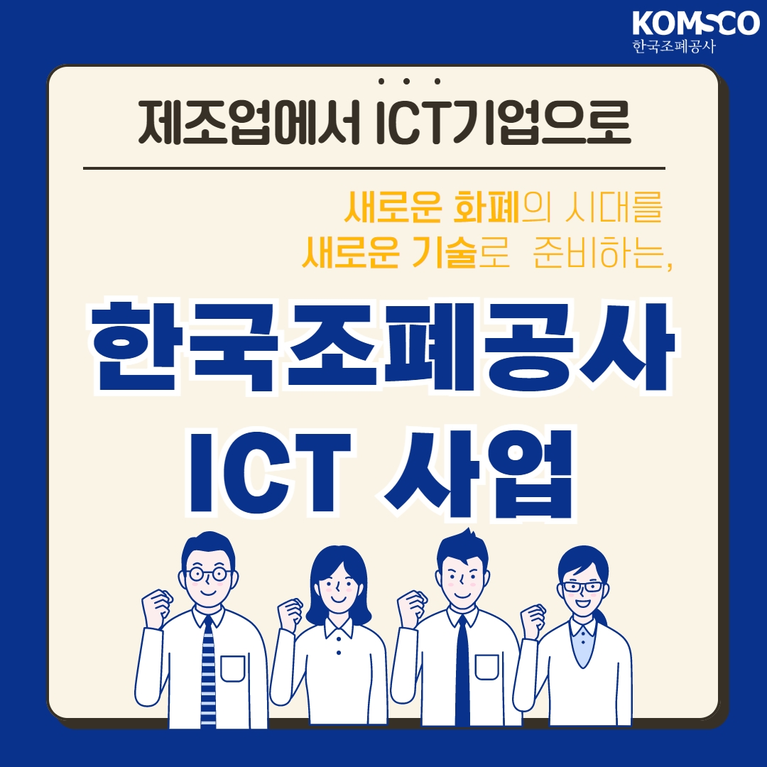 제조업에서 ICT기업으로  새로운 화폐의 시대를 새로운 기술로 준비하는, 한국조폐공사 ICT사업!
