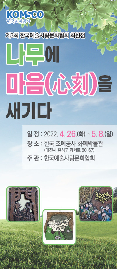 포스터_나무에 마음을 새기다