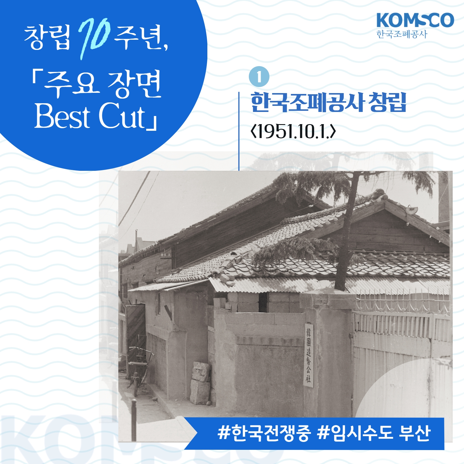 창립 70주년, 주요 장면 Best Cut. 1. 한국조폐공사 창립<1951.10.1.> #한국전쟁중 #임시수도 부산