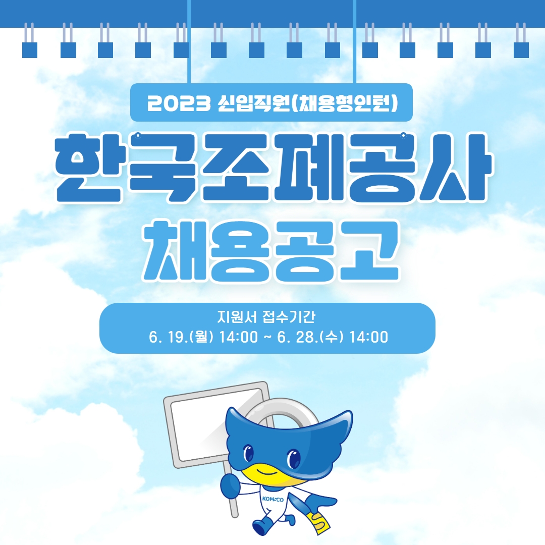 2023 신입직원(채용형인턴) 한국조폐공사 채용 공고 지원서 접수기간 6.19.(월) 14:00~6.28.(수) 14:00