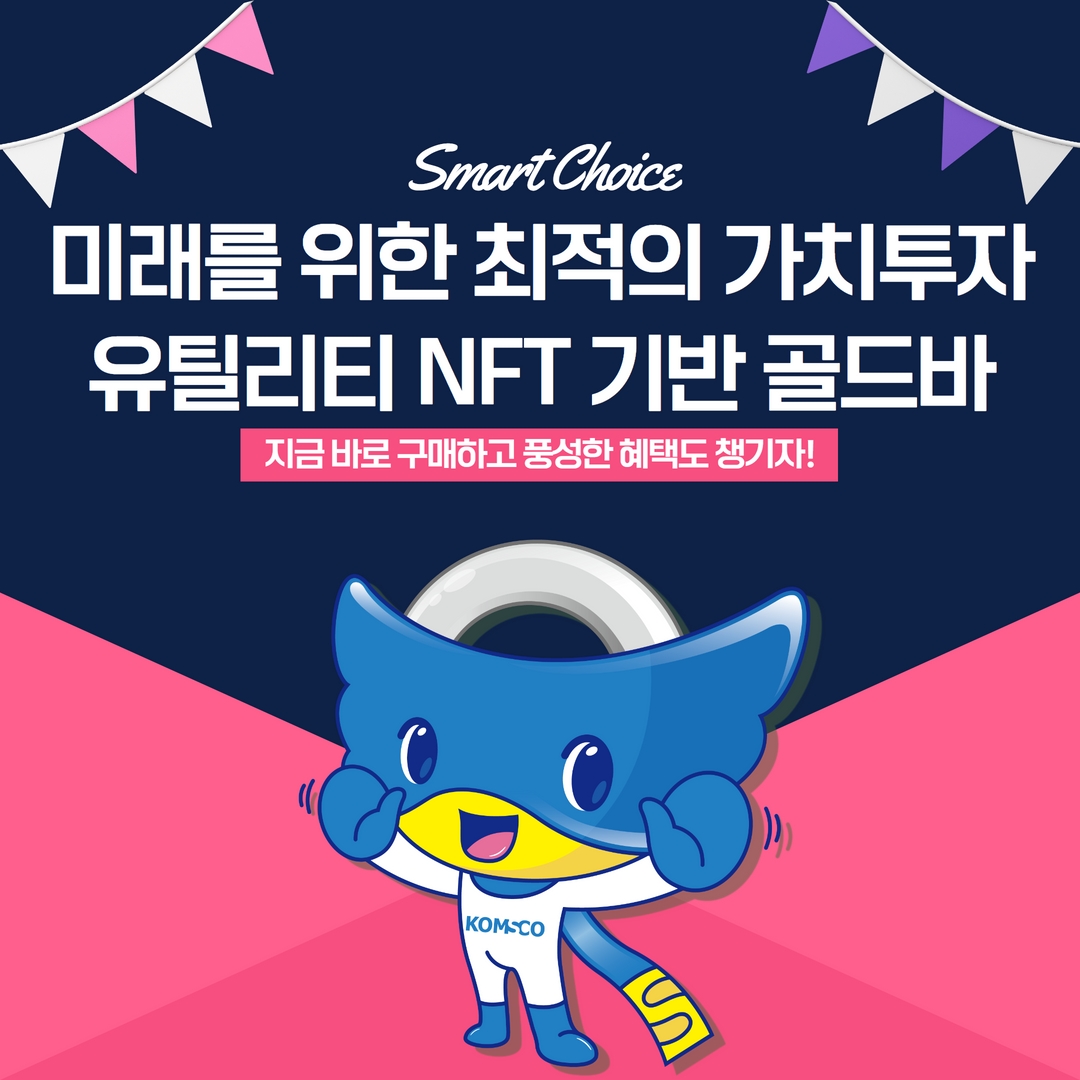 미래를 위한 최적의 가치투자 유틸리티 NFT 기반 골드바 지금 바로 구매하고 풍성한 혜택도 챙기자!