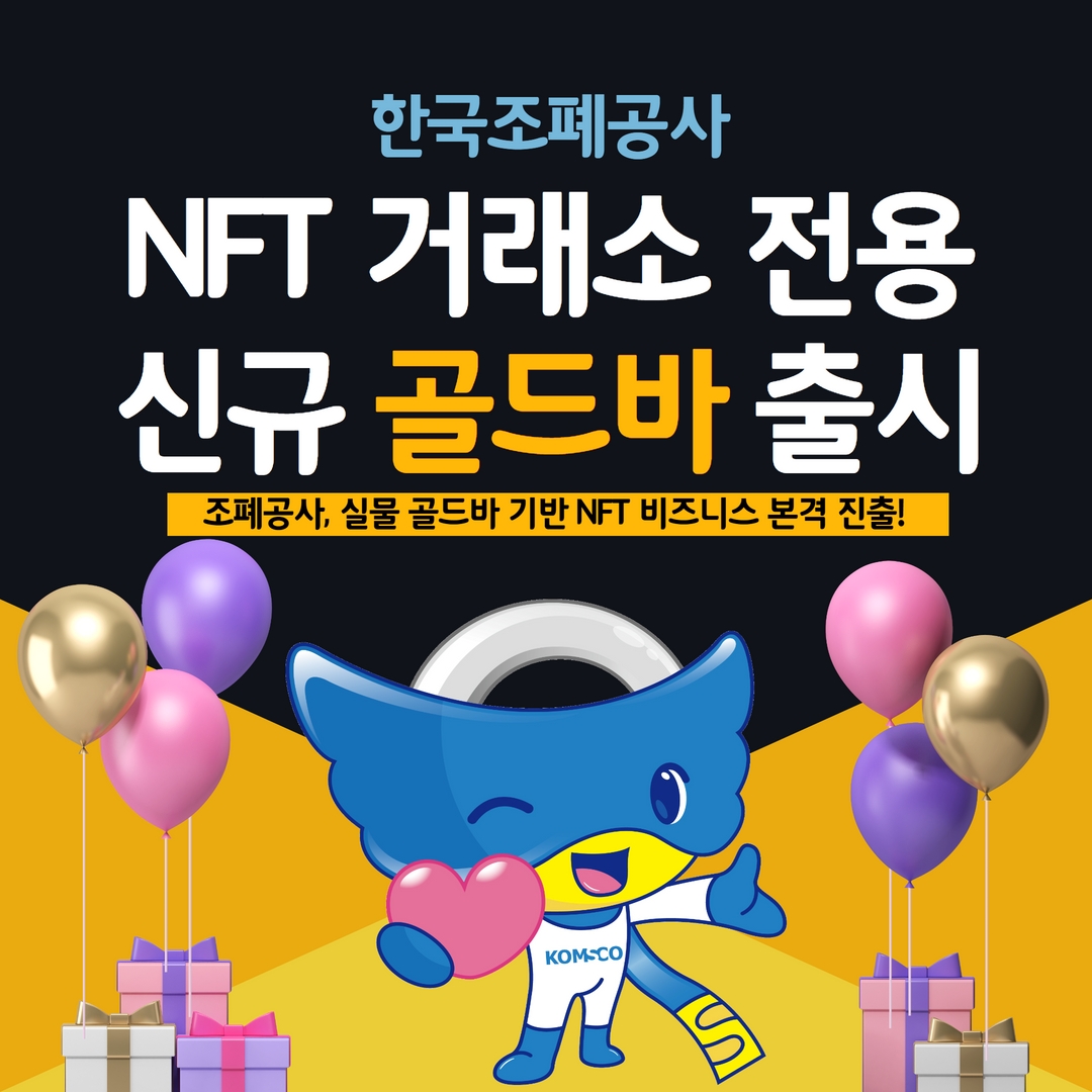 한국조폐공사 NFT 거래소 전용 신규 골드바 출시 - 조폐공사, 실물 골드바 기반 NFT 비즈니스 본격 진출! -