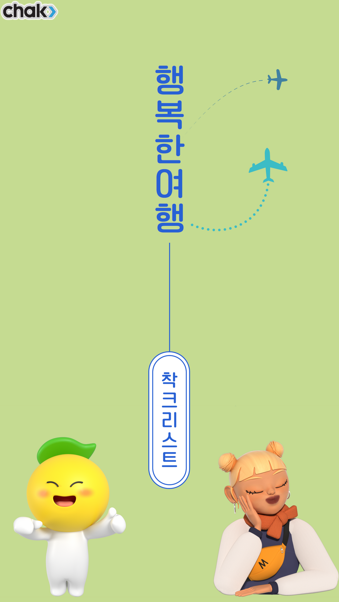 착크리스트1