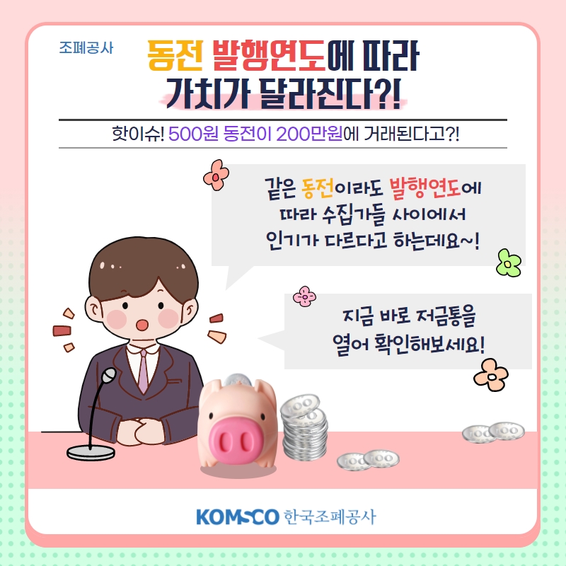 동전 발행연도에 따라  가치가 달라진다?!  핫이슈! 500원 동전이 200만원에 거래된다고?! 같은 동전이라도 발행연도에  따라 수집가들 사이에서  인기가 다르다고 하는데요~! 지금 바로 저금통을  열어 확인해보세요!