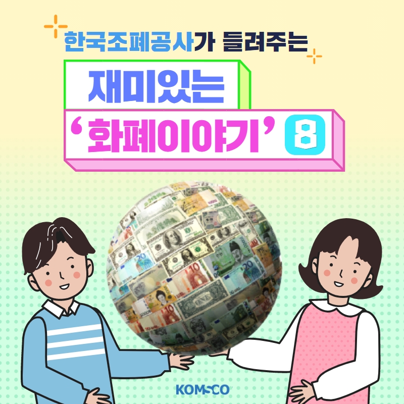 한국조폐공사가 들려주는 재미있는 '화폐이야기' 8