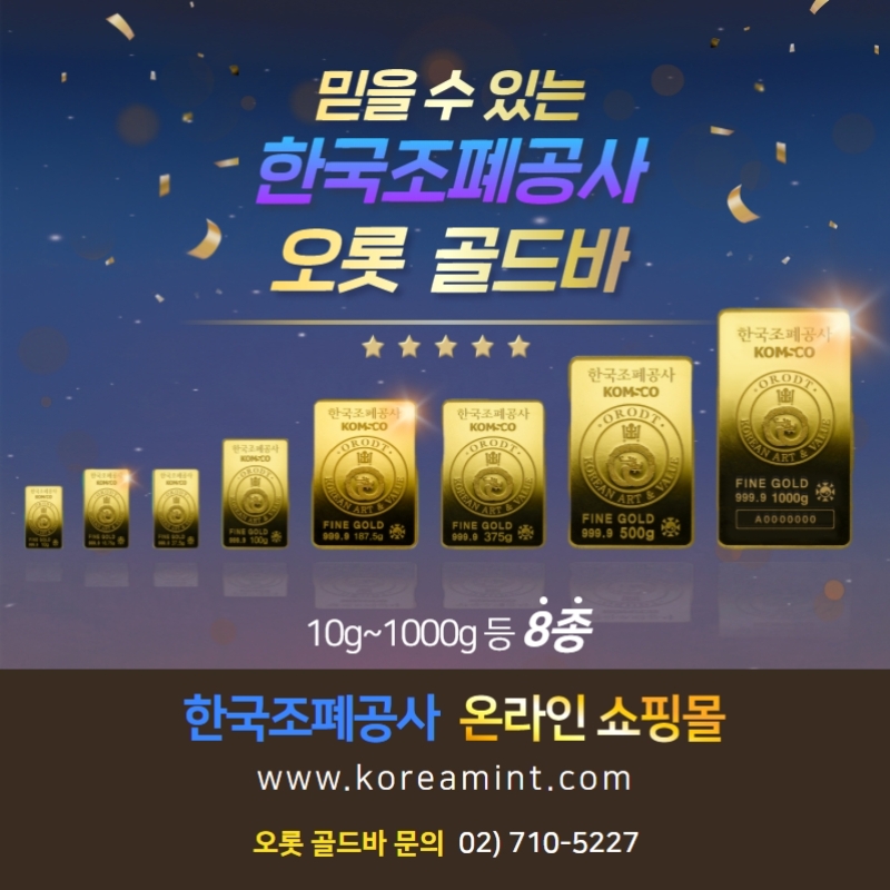 믿을 수 있는 한국조폐공사 오롯 골드바 10g~1000g등 8종 한국조폐공사 온라인 쇼핑몰 www.koreamint.com 오롯 골드바 문의 02)710-5227