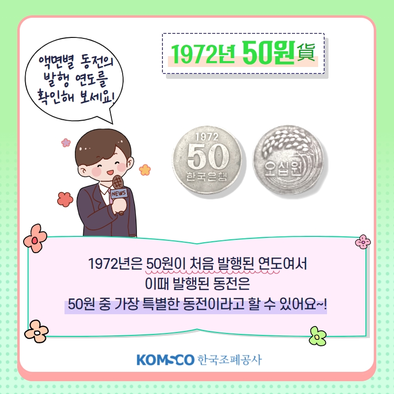 1972년 50원貨 액면별 동전의  발행 연도를  확인해 보세요! 1972년은 50원이 처음 발행된 연도여서  이때 발행된 동전은  50원 중 가장 특별한 동전이라고 할 수 있어요~! 