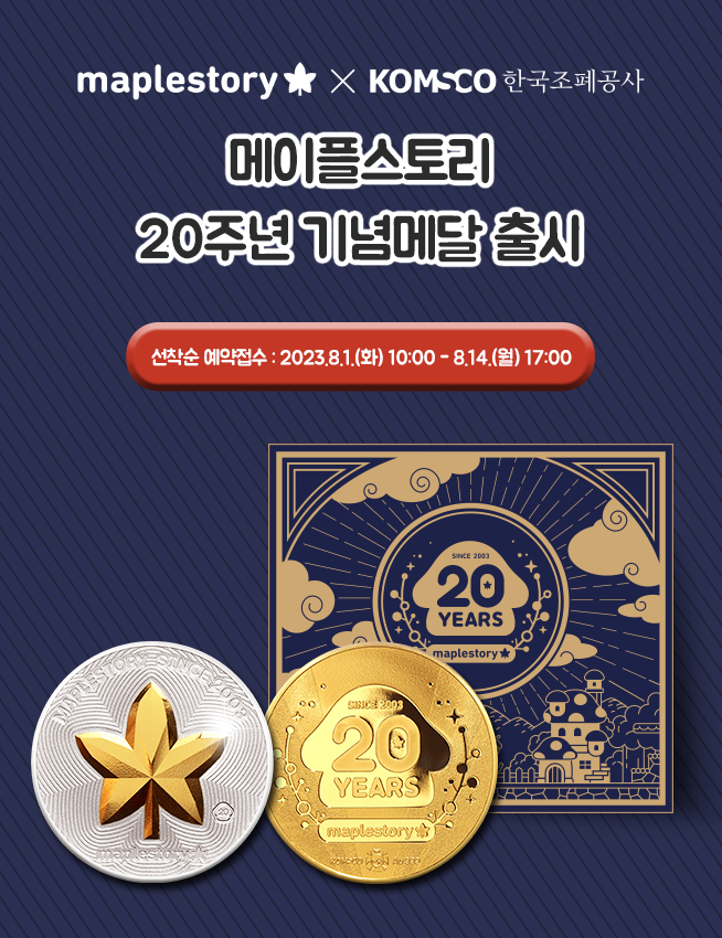 모바일배너_메이플스토리 20주년 기념메달(수정)