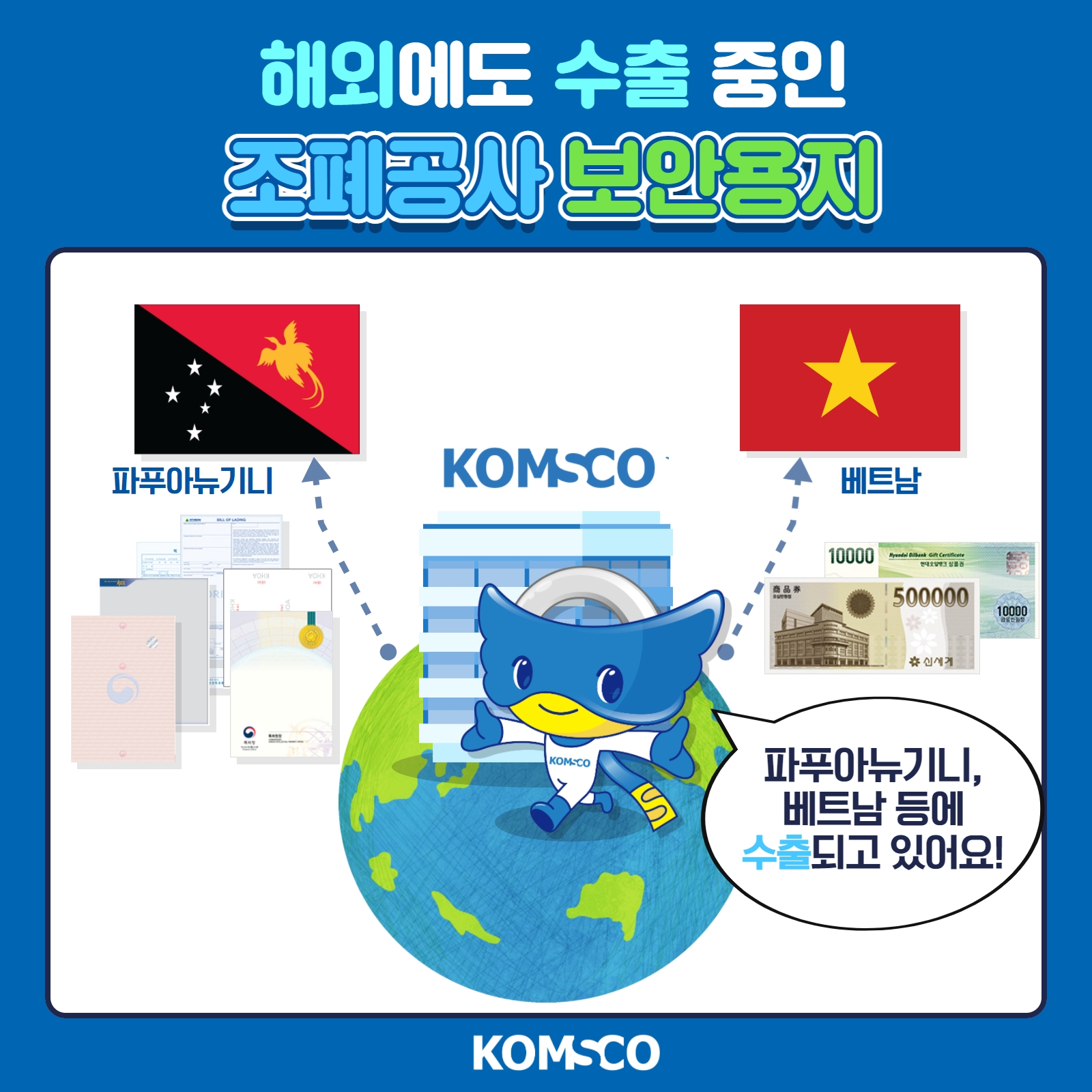 해외에도 수출 중인 조폐공사 보안용지. 파푸아뉴기니. 베트남. 파푸아뉴기니, 베트남 등에 수출되고 있어요!