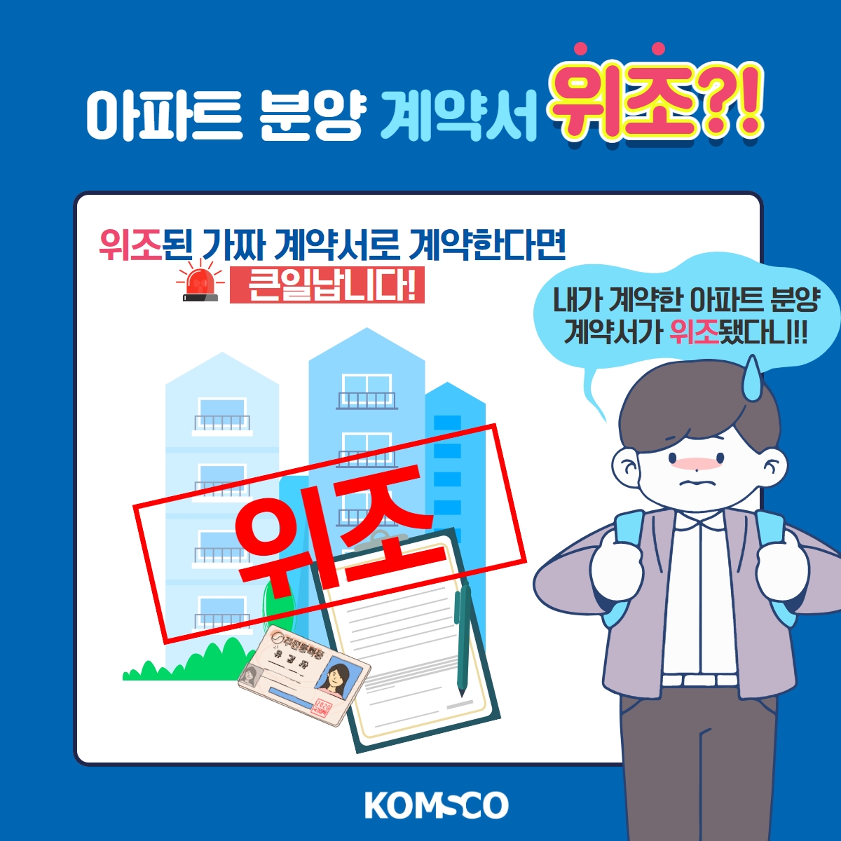 아파트 분양계약서 위조?! 위조된 가짜 계약서로 계약한다면 큰일납니다! [위조] 내가 계약한 아파트 분양 계약서가 위조됐다니!!