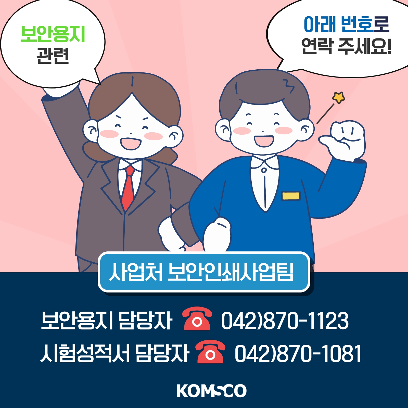 보안용지 관련, 아래 번호로 연락주세요! 사업처 보안인쇄사업팀 보안용지 담당자 042)870-1123 시험성적서 담당자 042)870-1081