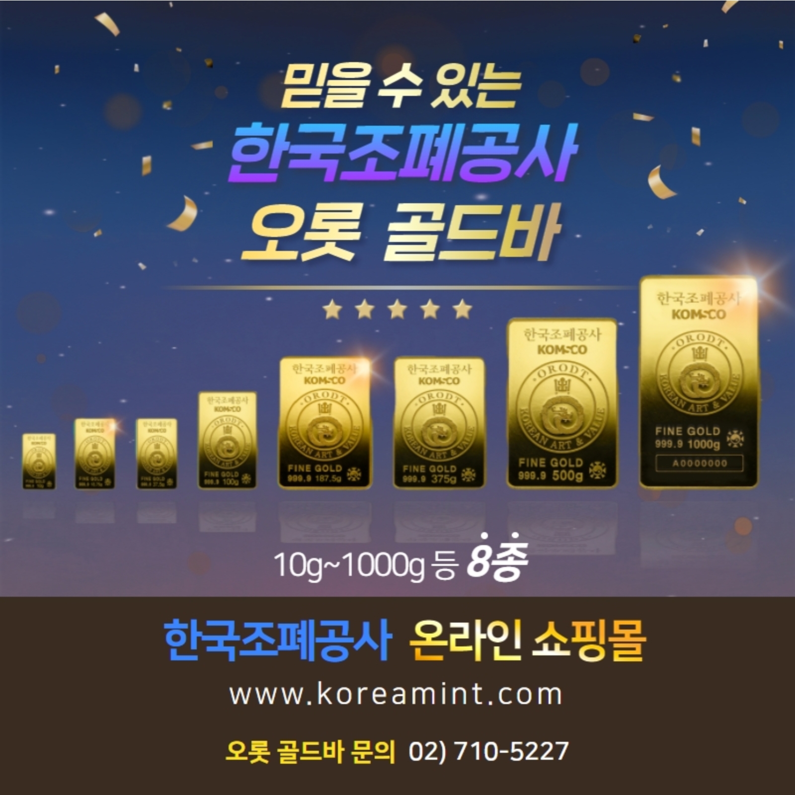 믿을 수 있는 한국조폐공사 오롯 골드바 10g~1000g등 8종 한국조폐공사 온라인 쇼핑몰 www.koreamint.com 오롯 골드바 문의 02)710-5227