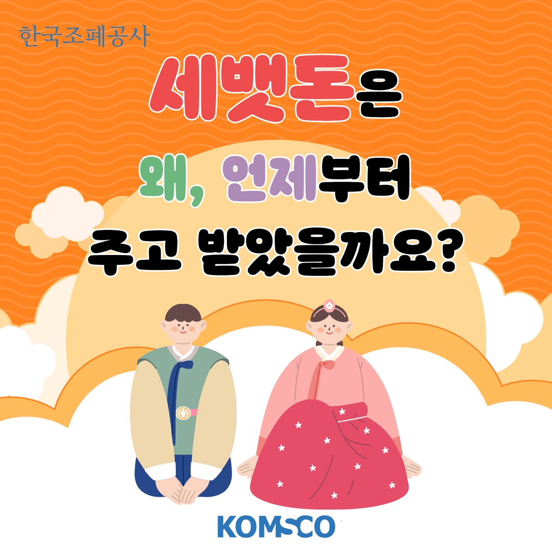 세뱃돈은 왜, 언제부터 주고 받았을까요?  - 세뱃돈의 유래 -