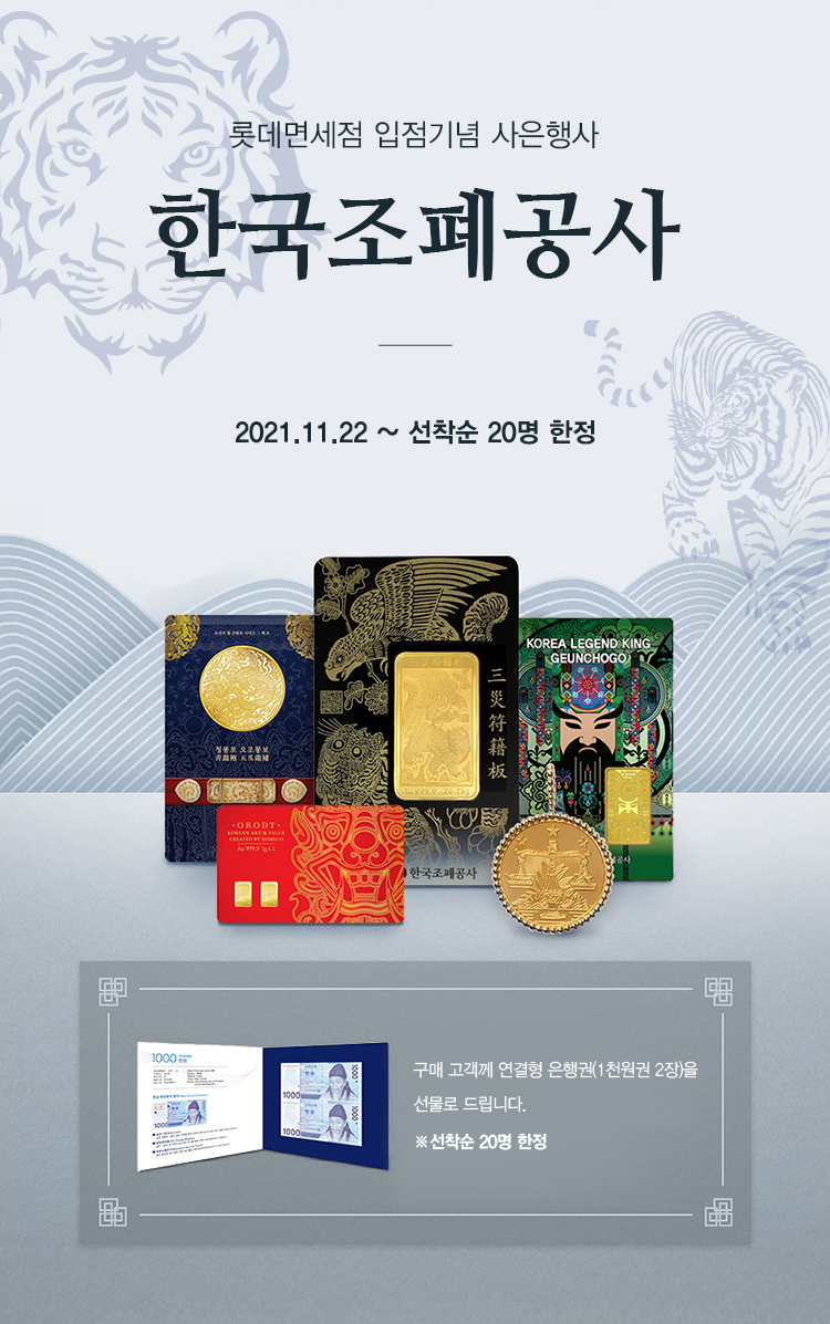 20211122_보도자료(F_조폐공사-롯데 온라인 면세점 입점)_사진