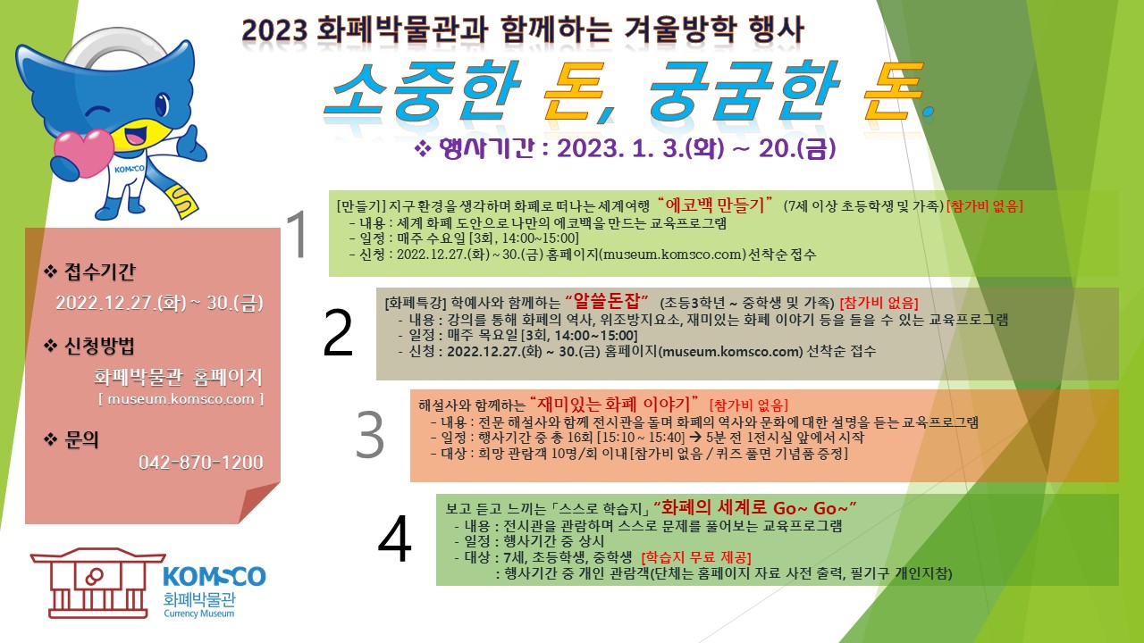 20230110_보도자료(F_화폐박물관-겨울방학 행사 개최)_사진1