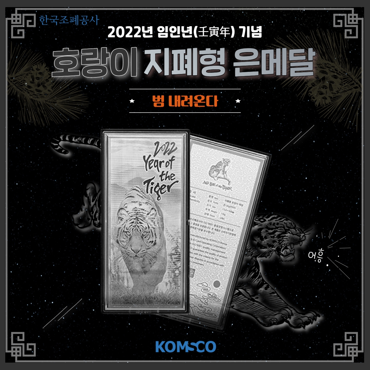 2022년 임인년(壬寅年) 기념 호랑이 지폐형 은메달. 범 내려온다