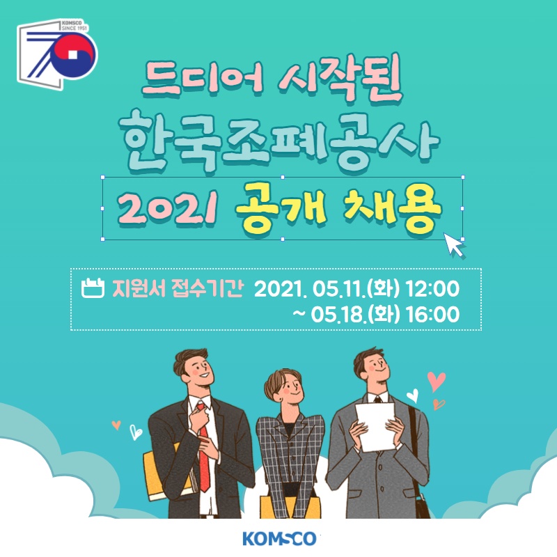 드디어 시작된 한국조폐공사 2021 공개채용 지원서 접수기간 2021.05.11(화) 12:00 ~ 05.18.(화) 16:00