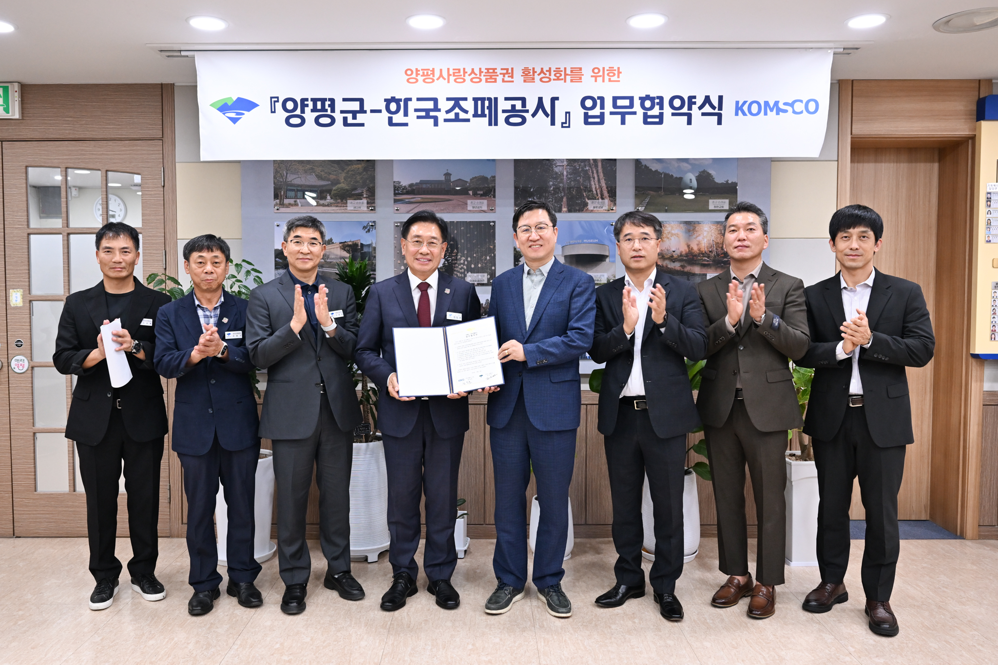 양평군-한국조폐공사 업무협약식(현수막 단체 박수)