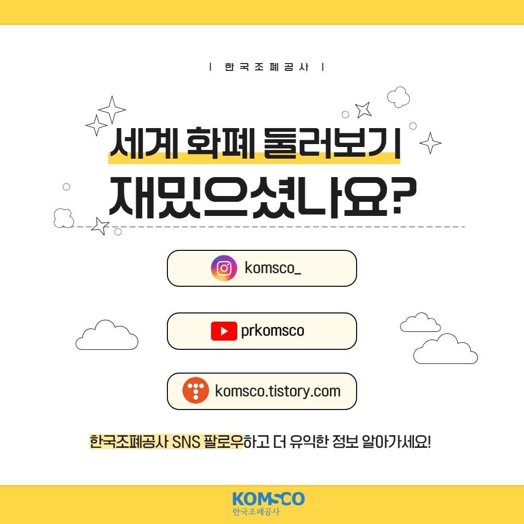 세계 화폐 둘러보기 재밌으셨나요?  더 다양한 정보를 알고 싶다면 한국조폐공사 SNS를 팔로우하세요!