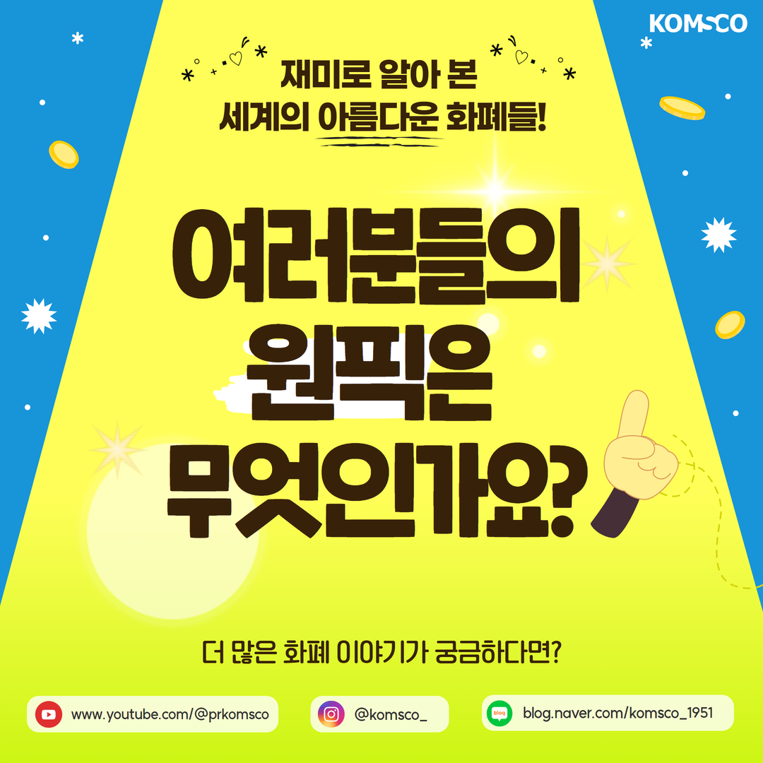 재미로 알아 본 세계의 아름다운 화폐들! 여러분들의 원픽은 무엇인가요? 더 많은 화폐 이야기가 궁금하다면? www.youtube.com/@prkomsco @komsco_ blog.naver.com/komsco_1951