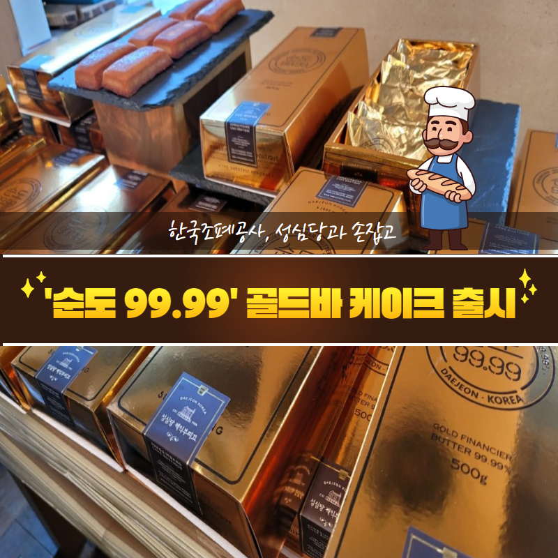 한국조페공사, 성심당과 손잡고 '순도99.99' 골드바 케이크 출시