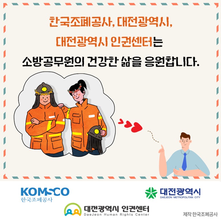 한국조폐공사, 대전광역시, 대전광역시 인권센터는 소방공무원의 건강한 삶을 응원합니다. 