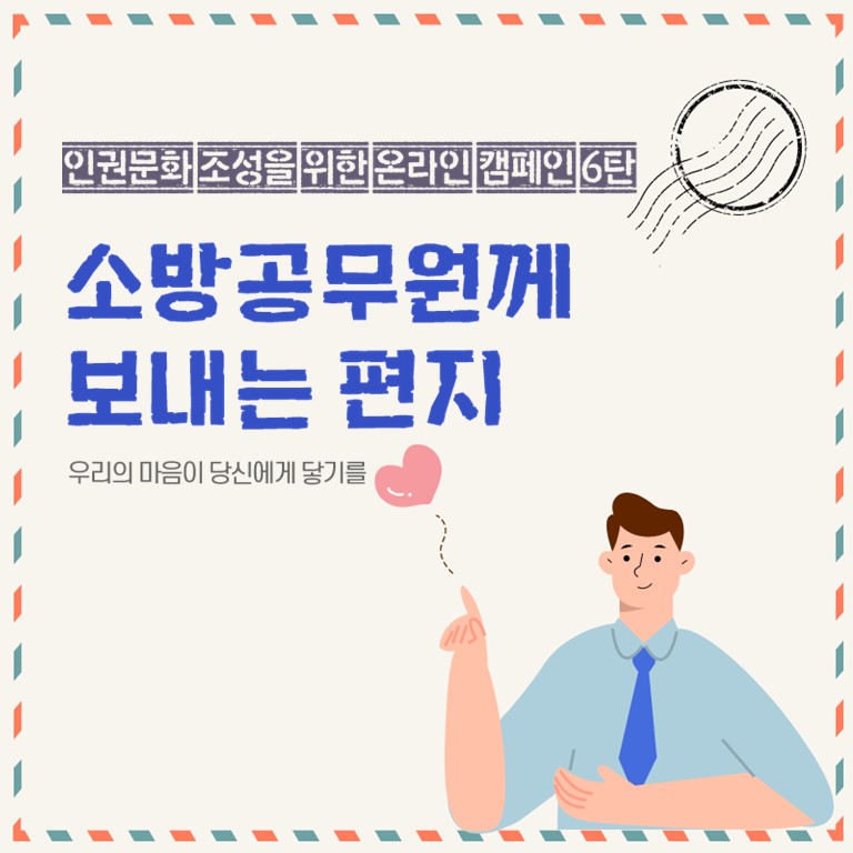 인권문화 조성을 위한 온라인 캠페인 6탄.  소방공무원께 보내는 편지.  우리의 마음이 당신에게 닿기를