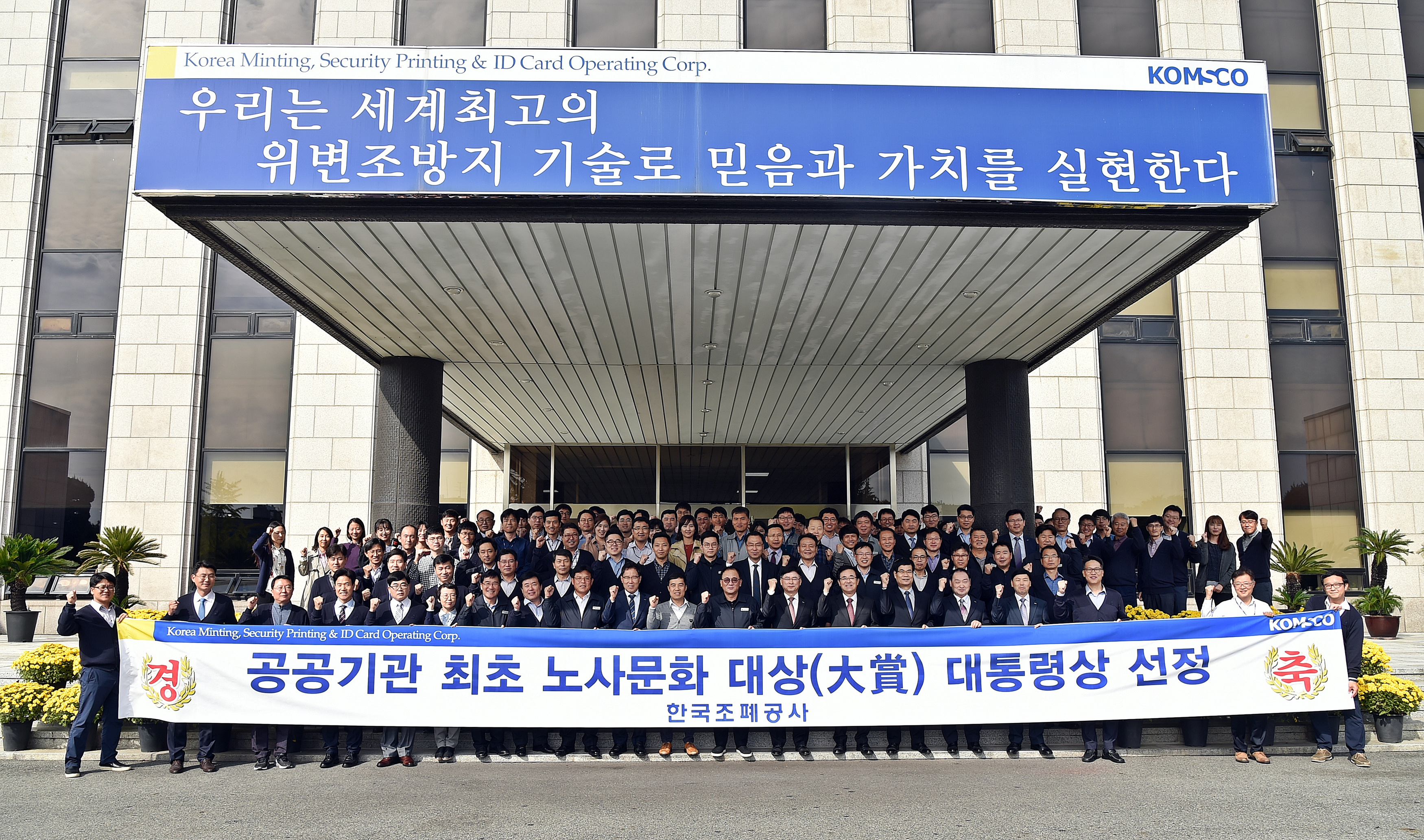 20171016151057836_조폐공사 노사문화 대상 대통령상 수상.jpg