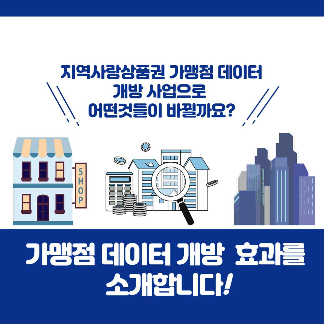 지역사랑상품권 가맹점 데이터 개방 사업으로 어떤 것들이 바뀔까요?  가맹점 데이터 개방 효과를 소개합니다!