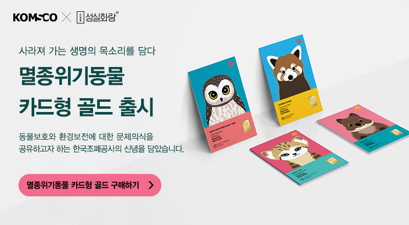 배너_멸종위기동물카드형골드