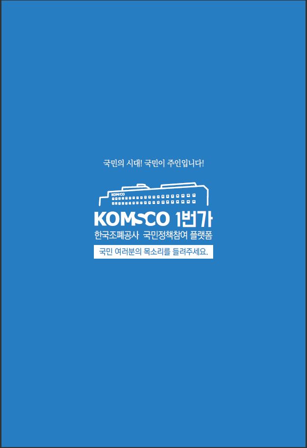 2017111710743373_20171117_보도자료(F 조폐공사 국민 정책 제안 창구 KOMSCO 1번가 운영) 이미지.JPG