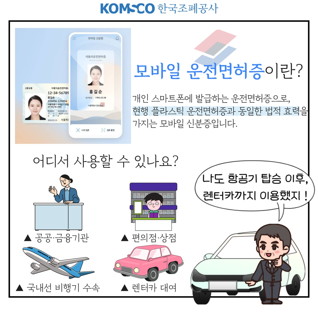 모바일 운전면허증이란? 개인 스마트폰에 발급하는 운전면허증으로, 현행 플라스틱 운전면허증과 동일한 법적 효력을 가지는 모바일 신분증입니다.