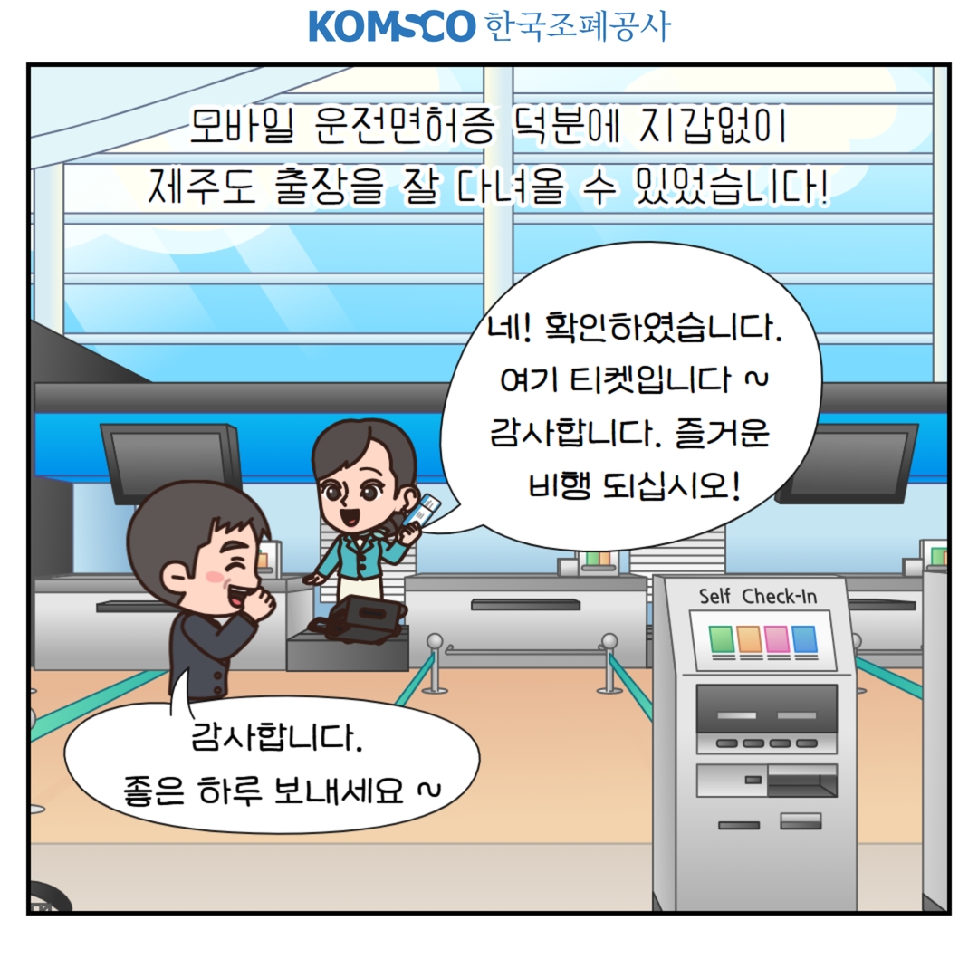 모바일 운전면허증 덕분에 지갑없이 제주도 출장을 잘 다녀올 수 있었습니다!