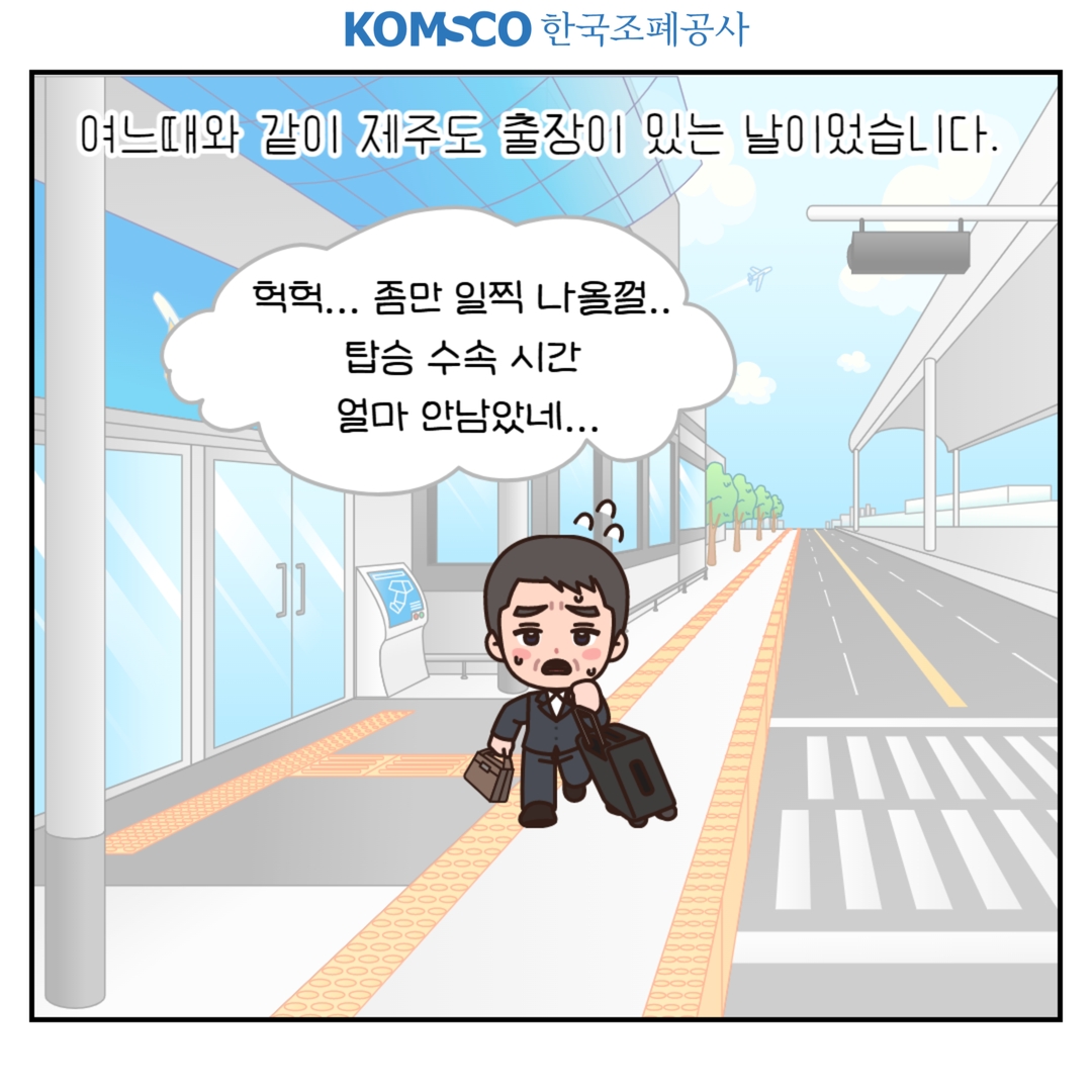 여느때와 같이 제주도 출장이 있는 날이었습니다.