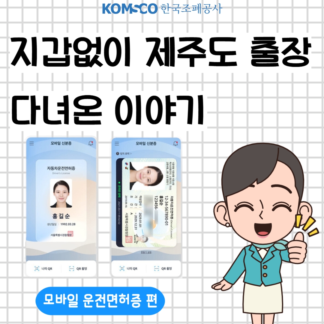 지갑없이 제주도 출장 다녀온 이야기 - 모바일 운전면허증 편