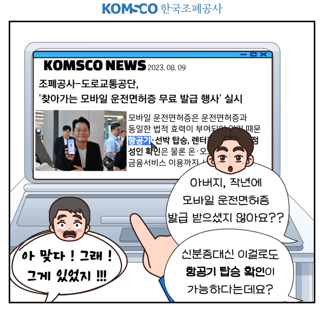 조폐공사-도로교통공단 '찾아가는 모바일 운전면허증 무료 발급 행사' 실시 신분증대신 모바일 운전면허증으로도 항공기 탑승 확인이 가능하다는데요?
