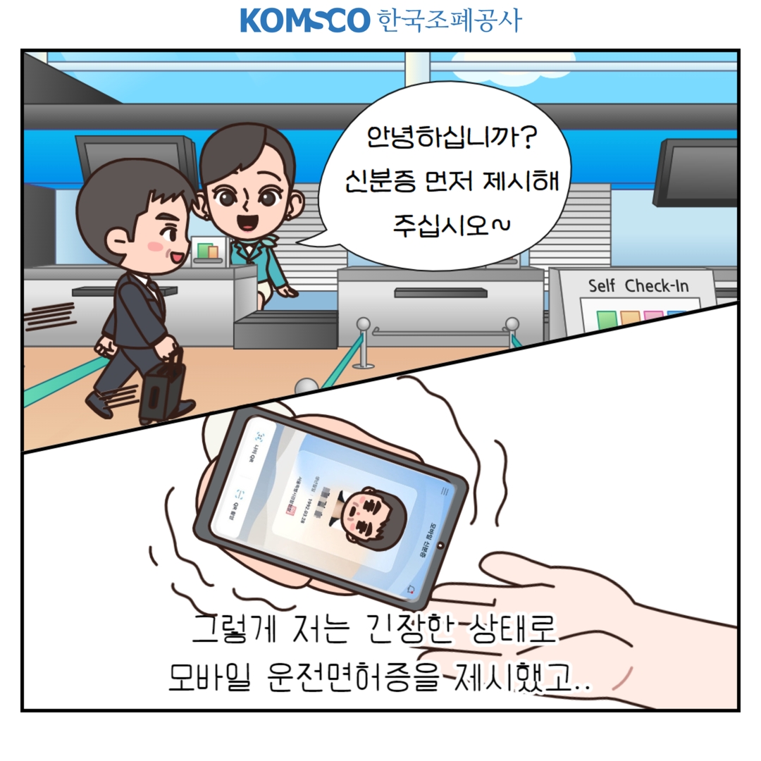 그렇게 저는 긴장한 상태로 모바일 운전면허증을 제시했고..