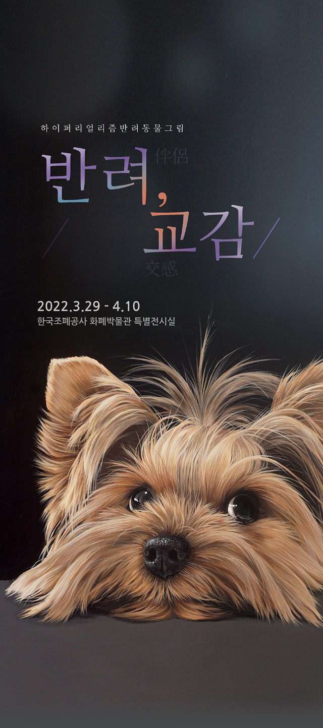 하이퍼리얼리즘 반려동물 그림. 반려, 교감 2022.3.29 ~ 4.10 한국조폐공사 화폐박물관 특별전시실