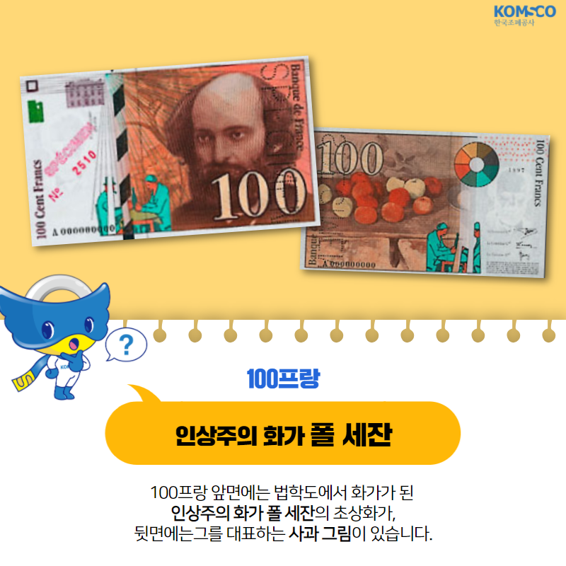 100프랑.  인상주의 화가 폴 세잔.  100프랑 앞면에는 법학도에서 화가가 된 인상주의 화가 폴 세잔의 초상화가, 뒷면에는 그를 대표하는 사화 그림이 있습니다.