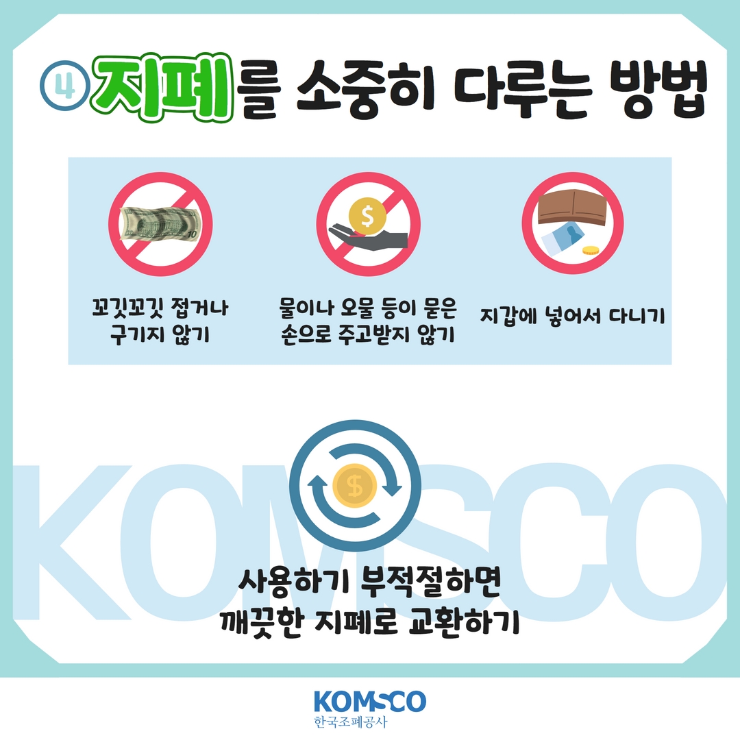 ④ 지폐를 소중히 다루는 방법 꼬깃꼬깃 접거나 구기지 않기 물이나 오물 등이 묻은 손으로 주고받지 않기 지갑에 넣어서 다니기 사용하기 부적절하면 깨끗한 지폐로 교환하기