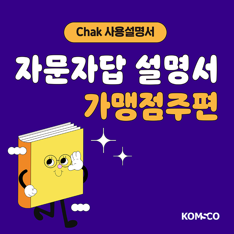 Chak 사용설명서 - 자문자답 설명서 가맹점주편