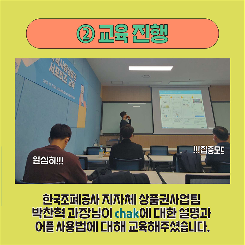 2. 교육진행 / 한국조폐공사 지자체 상품권사업팀 박찬혁 과장님이 chak에 대한설명과 어플 사용법에 대해 교육해주셨습니다.