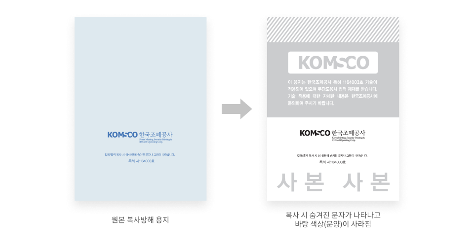 복사방해패턴 원본 복사방해 용지:KOMSCO 한국조폐공사 컬러/흑백 복사 시 상·하단에 숨겨진 문자나 그림이 나타납니다. 특허 제11640003호 복사 시 숨겨진 문자가 나타나고 바탕 색상(문양)이 사라짐 KOMSCO 이 용지는 한국조폐공사 특허 1164003호 기술이 적용되어 있으며 무단 도용시 법적 제재를 받습니다. 기술 적용에 대한 자세한 내용은 한국조폐공사에 문의하여 주시기 바랍니다. KOMSCO 한국조폐공사 컬러/흑백 복사 시 상·하단에 숨겨진 문자나 그림이 나타납니다. 특허 제11640003호 사본 사본