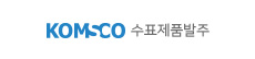 KOMSCO 수주제품발주
