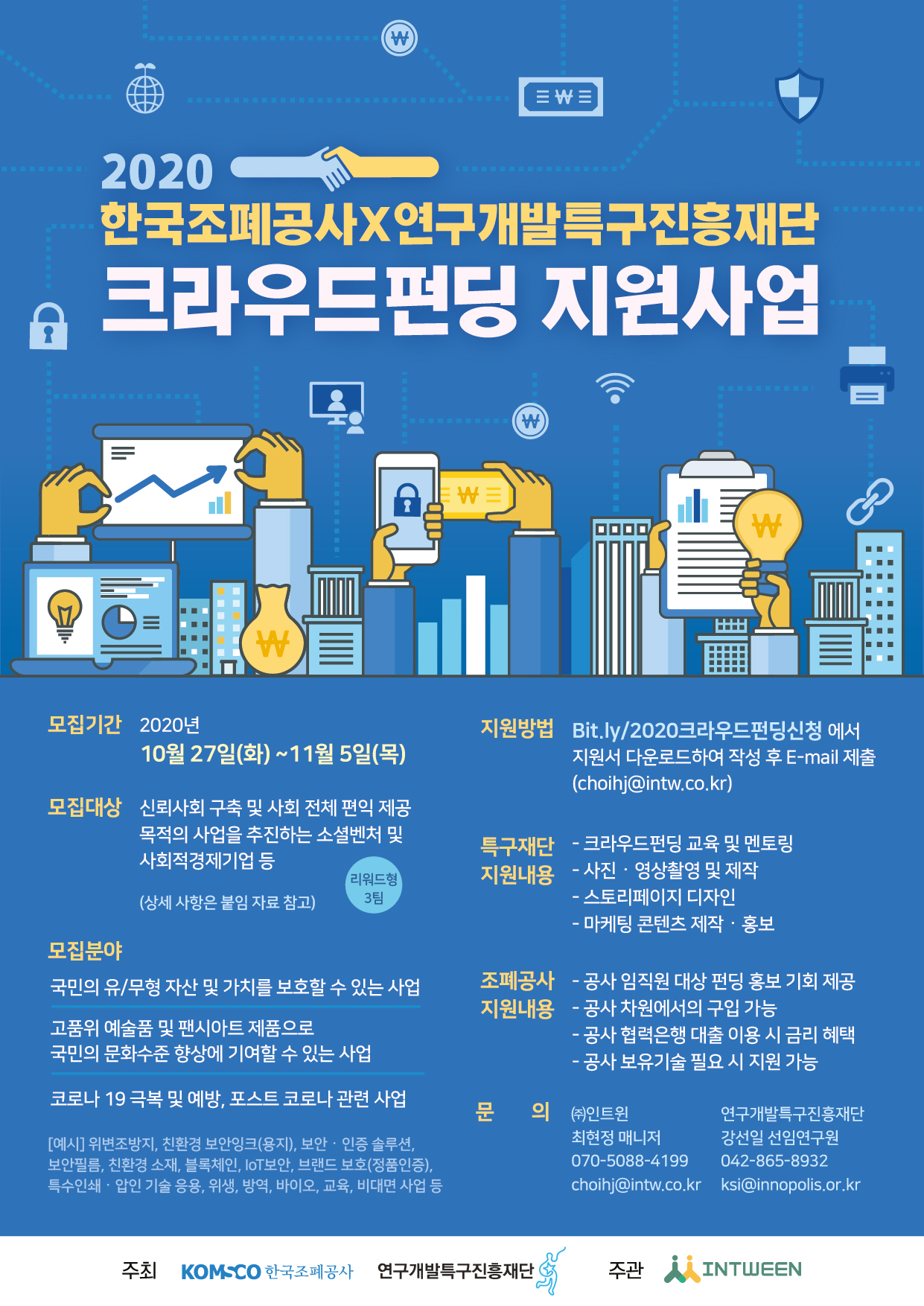 2020 한국조폐공사, 연구개발특구진흥재단 크라우드펀딩 지원사업 포스터입니다.  자세한 내용은 아래 게시글을 참조하세요.
